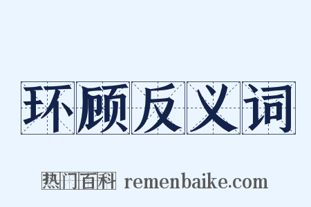 环顾反义词是什么意思的图片